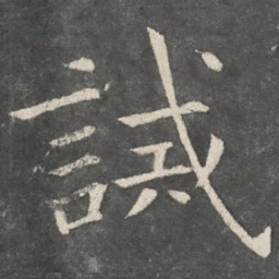 欧阳询诫书法图片