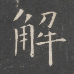 欧阳询解书法图片
