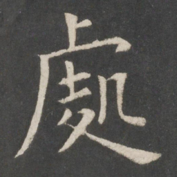欧阳询处书法图片