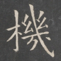 欧阳询机书法图片