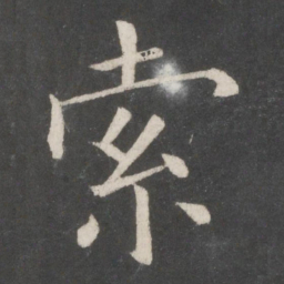 欧阳询索书法图片
