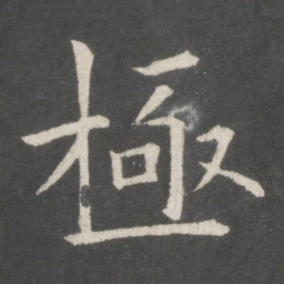 欧阳询极书法图片