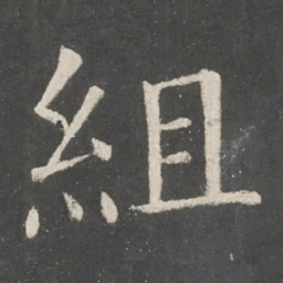 欧阳询组书法图片