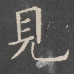 欧阳询见书法图片