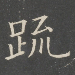 欧阳询疏书法图片