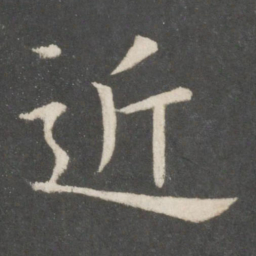 欧阳询近书法图片