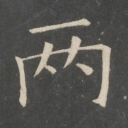 欧阳询两书法图片