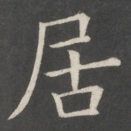 欧阳询居书法图片
