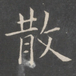 欧阳询散书法图片