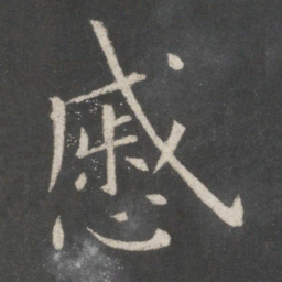 欧阳询戚书法图片