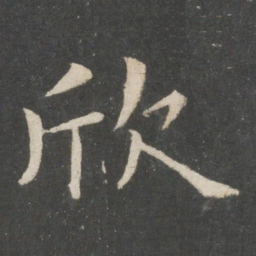 欧阳询欣书法图片