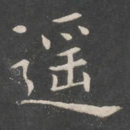 欧阳询遥书法图片