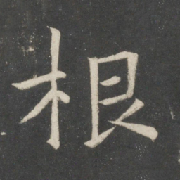 欧阳询根书法图片