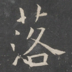 欧阳询落书法图片
