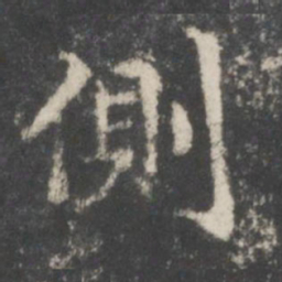 谢庄侧书法图片