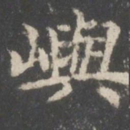 谢庄屿书法图片
