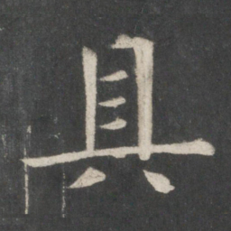 欧阳询具书法图片