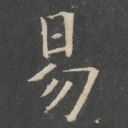 欧阳询易书法图片