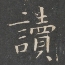 欧阳询读书法图片