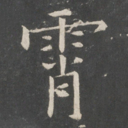 欧阳询霄书法图片