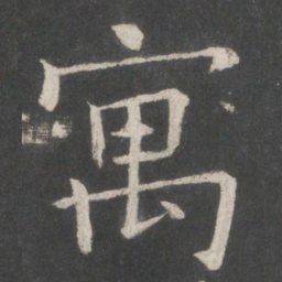 欧阳询寓书法图片