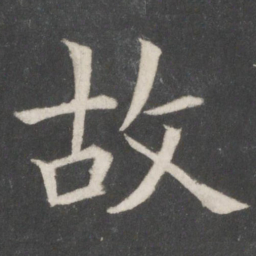 欧阳询故书法图片