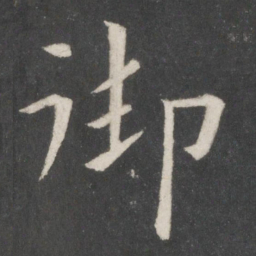 欧阳询御书法图片
