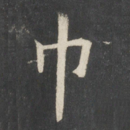 欧阳询巾书法图片