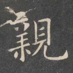 欧阳询亲书法图片