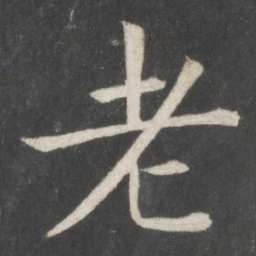 欧阳询老书法图片