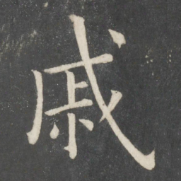 欧阳询戚书法图片