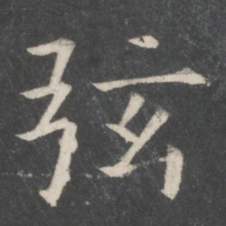 欧阳修弦书法图片