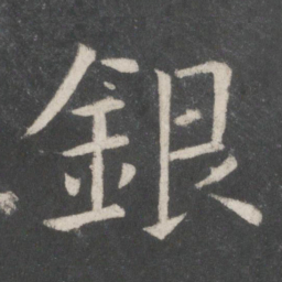 欧阳修银书法图片