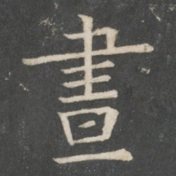 欧阳修昼书法图片