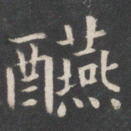欧阳修宴书法图片
