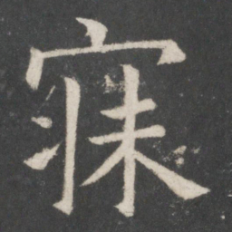 欧阳修寐书法图片