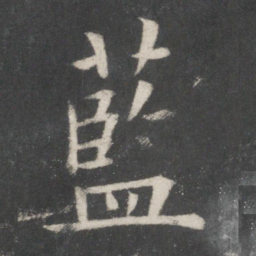 欧阳修蓝书法图片
