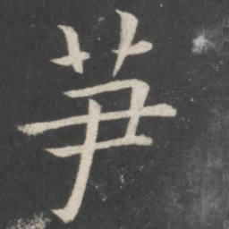 欧阳修笋书法图片