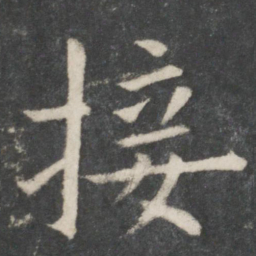 欧阳修接书法图片