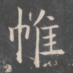 欧阳修帷书法图片