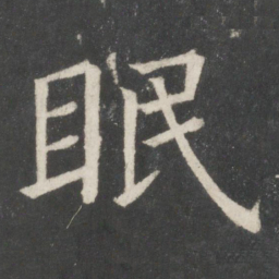 欧阳修眠书法图片