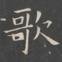 欧阳修歌书法图片