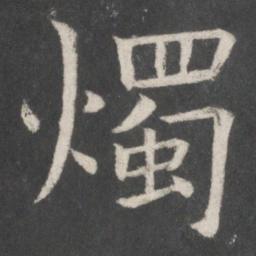 欧阳修烛书法图片