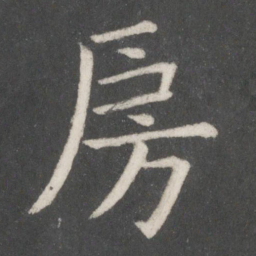 欧阳修房书法图片