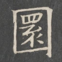 欧阳修圆书法图片