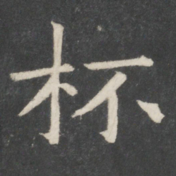欧阳修杯书法图片