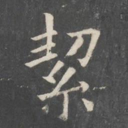 欧阳修絜书法图片