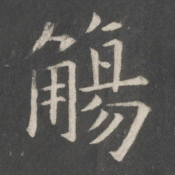 欧阳询觞书法图片