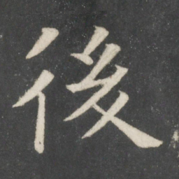 欧阳询后书法图片