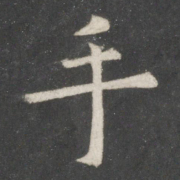 欧阳询手书法图片